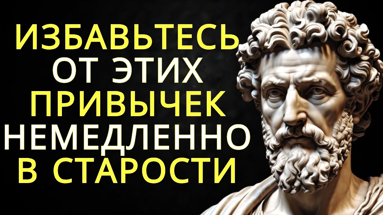 15 привычек которые делают вас слабым и немощным в старости | Стоицизм