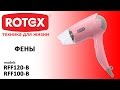 Фен Rotex RFF120-B Pink 4