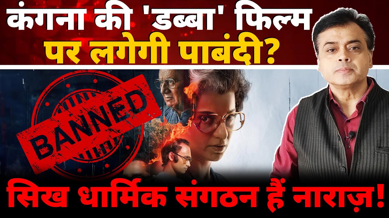 कंगना की 'डब्बा' फिल्म पर लगेगी पाबंदी? सिख धार्मिक संगठन हैं नाराज़!