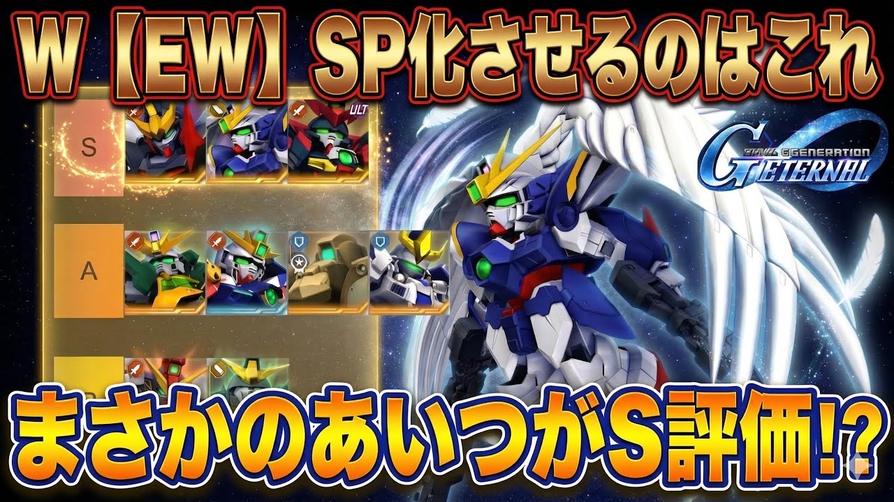 【Gジェネエターナル】ガンダムW EWイベントSP化優先度ランキング！無課金・微課金必見の神機体はこれだ！【SDガンダム ジージェネレーション】