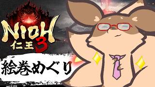 【仁王3】土曜日の昼は仁王3♪キラ魂代集め中！絵巻マルチで遊びたい妖狐！【Robin.chr】