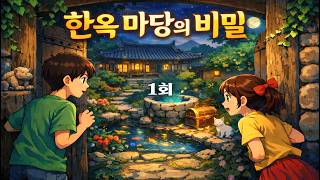 Download lagu 한옥에 숨겨진 100년의 비밀… 장독대 아래 우물에서 발견된 것 mp3