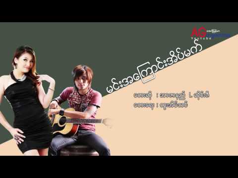 မင္းအေၾကာင္းအိမ္မက္ - Min A Kyaung Aim Mat - R Zarni + L Sai Zi