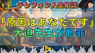 【テレフォン人生相談】大迫恵美子の真髄。不幸の責任を他人に転嫁する男に放った「原因はあなたです」の一喝。