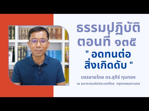 ธรรมปฏิบัติ ๑๓๕ อดทนต่อสิ่งเกิดดับ