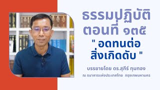 ธรรมปฏิบัติ ๑๓๕ อดทนต่อสิ่งเกิดดับ