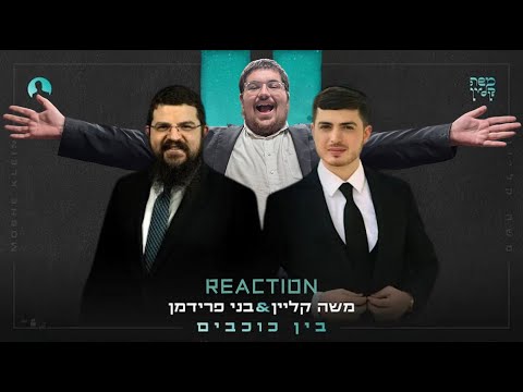 משה קליין & בני פרידמן - בין כוכבים | Moshe Klein Featuring Benny Friedman - Bein Cochavim REACTION!