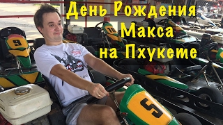 Как праздновать День Рождения 🎉 на острове Пхукет