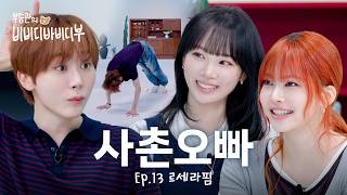 Download lagu '은채야, 코디 언니랑 싸웠어🙂?' 자비 없는 세남매 하우스💥l 세븐틴(SEVENTEEN) 승관 l 르세라핌(LE SSERAFIM) 채원 & 은채 l 부승관의 비비디바비디부 mp3 Download lagu '은채야, 코디 언니랑 싸웠어🙂?' 자비 없는 세남매 하우스💥l 세븐틴(SEVENTEEN) 승관 l 르세라핌(LE SSERAFIM) 채원 & 은채 l 부승관의 비비디바비디부 mp3
