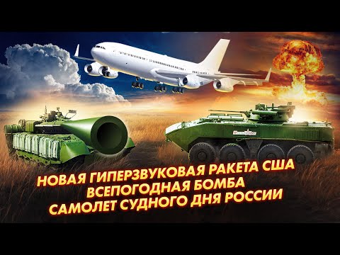 Новая гиперзвуковая ракета США Всепогодная бомба Самолет Судного дня России НОВОСТИ ВПК ВИДЕО