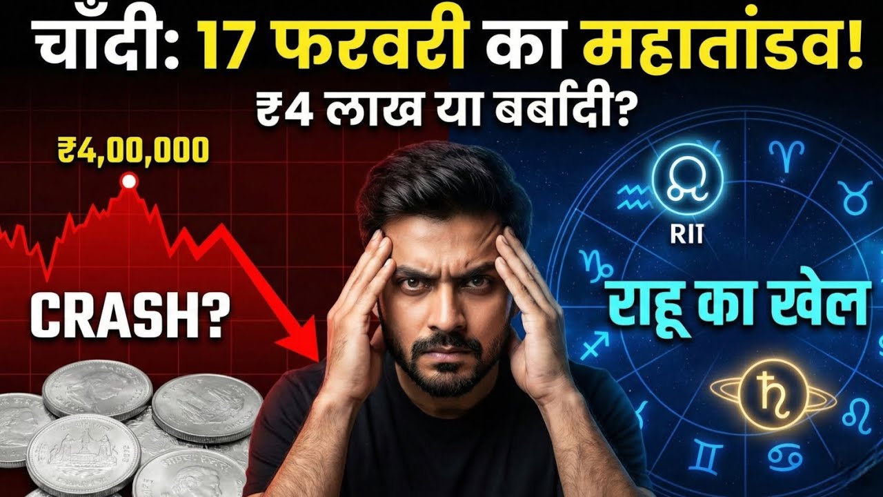 Silver Price Prediction 2026: 17 फरवरी को होगा चाँदी में बड़ा धमाका? | Jyotish Analysis