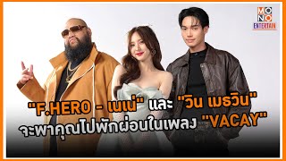 Download lagu 'F.HERO - เนเน่' และ 'วิน เมธวิน' จะพาคุณไปพักผ่อนในเพลง 'VACAY' - MONO Entertain mp3