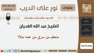 ماحكم من سرق من عمه مالاً؟ الشيخ الغديان - مشروع كبار العلماء image