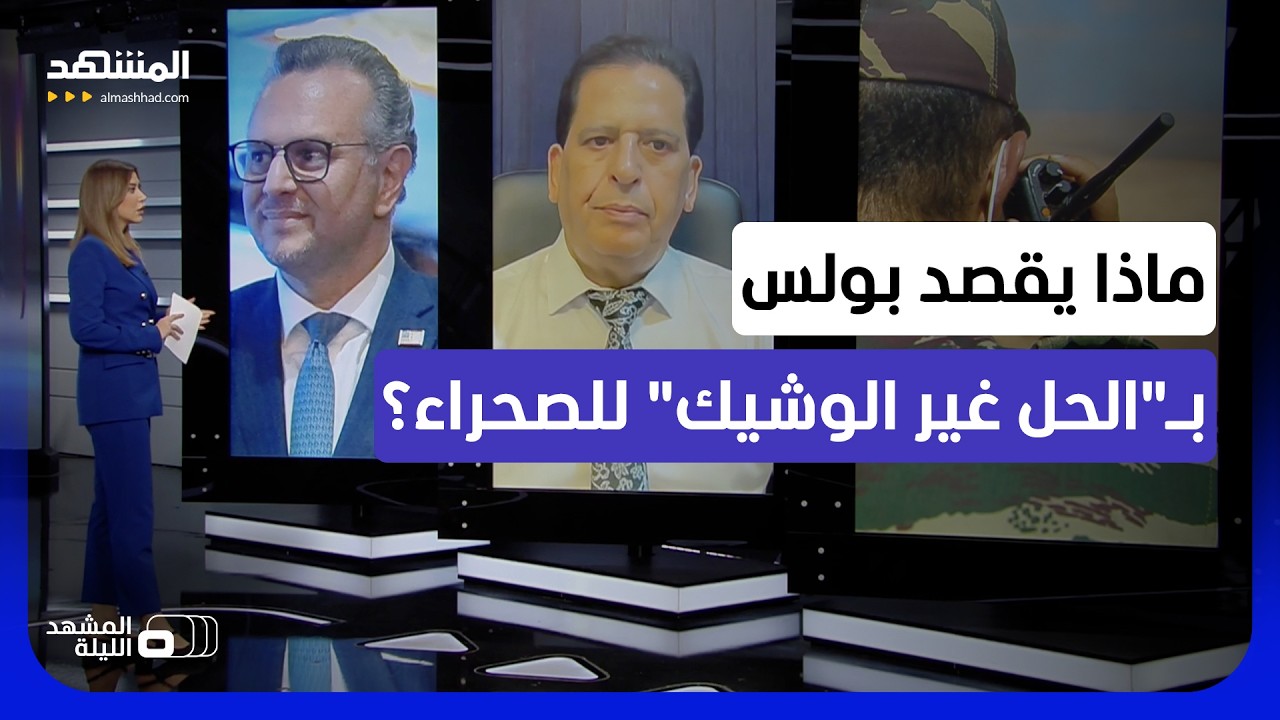 "لا حل وشيك".. كيف يرى المغرب تشخيص واشنطن المفاجئ لملف الصحراء؟ - المشهد الليل