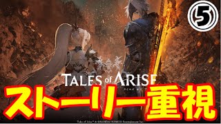 テイルズオブアライズ【ストーリ重視】Part5