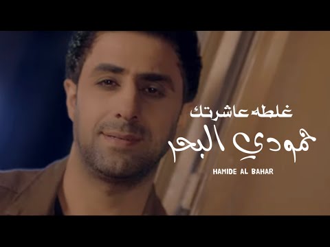غلطة عاشرتك حمودي البحر