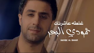 كلمات اغنية غلطة عاشرتك حمودي البحر