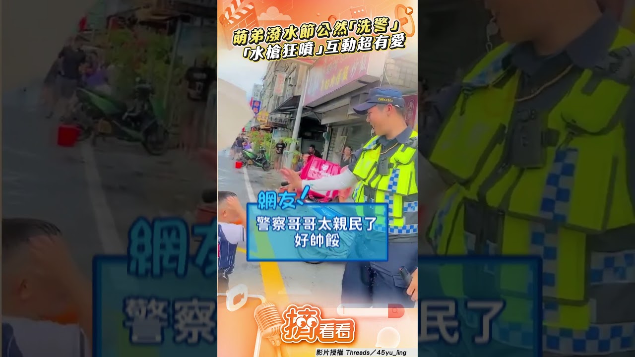 影音/萌弟潑水節當街公然「洗警」! 「水槍狂噴射」2人互動超有愛