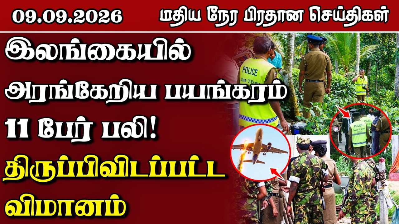 மதிய நேர பிரதான செய்திகள் - 09.09.2026 | Sri Lanka Tamil News.