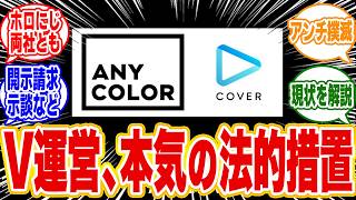 【ホロにじ】ホロライブとにじさんじの両運営のアンチ、誹謗中傷対策と現状を解説 白雪巴140万示談成立から見る、VTuberへの誹謗中傷対策の現在地と運営の本気度2026年07月16日