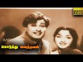 Koduthu Vaithaval Tamil Movie | M. G. Ramachandran | E. V. Saroja | M. R. Radha