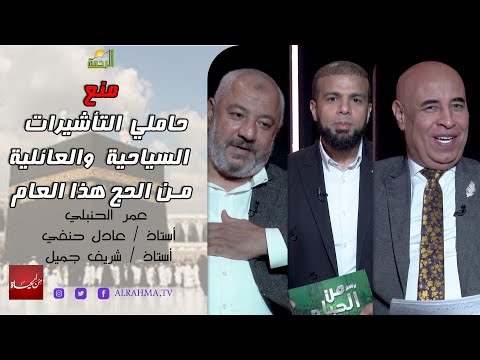 قرار منع حاملي التأشيرات الشخصية و العائلية و التجارية من الحج هذا العام من الحياه مع عمر الحنبلي