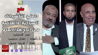 قرار منع حاملي التأشيرات الشخصية و العائلية و التجارية من الحج هذا العام من الحياه مع عمر الحنبلي