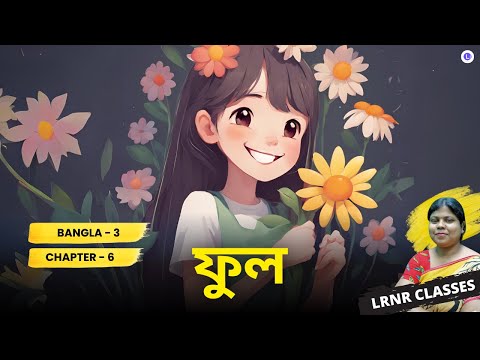 Phool -Sukhlata Rao ||  ফুল -সুখলতা রাও Class 3 Bengali Chapter 6 