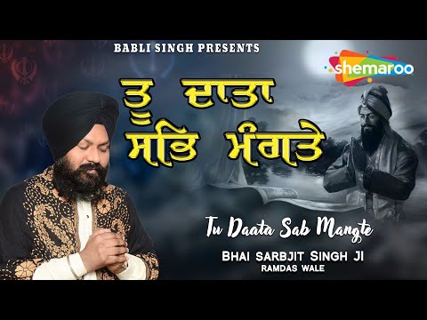 Tu Daata Sab Mangte | Bhai Sarabjit Singh Ramdas Wale | New Shabad Kirtan Gurbani 2023 | Shemaroo
