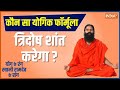 How to cure Vata, Pitta and Kapha dosha? Know Yoga and Remedies for Tridosha from Swami Ramdev