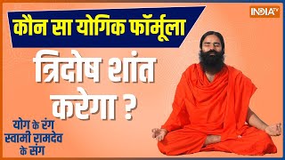 How to cure Vata, Pitta and Kapha dosha? Know Yoga and Remedies for Tridosha from Swami Ramdev