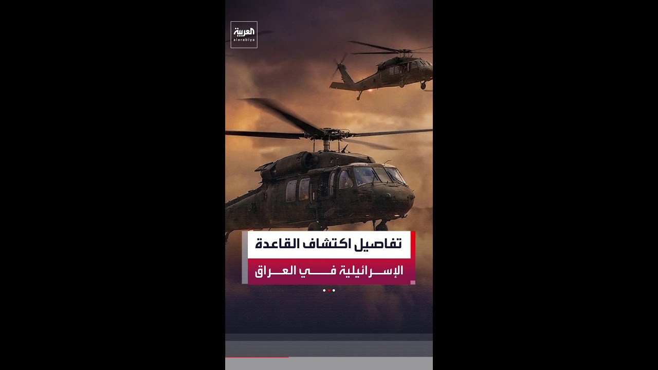 فيديو | "العربية" تكشف تفاصيل تحديد موقع القاعدة الإسرائيلية السرية بصحراء النخيب في العراق