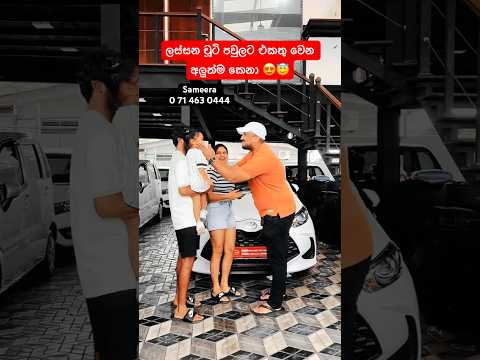 හැම පවුලකටම ආස වාහනයක් ගන්න පුලුවන් වෙන්න ඕනා 😍❤️ #vehicles #shorts