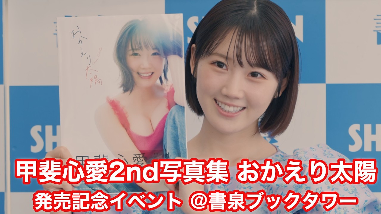 KLP48からSTU48に復帰！新センター・甲斐心愛が2nd写真集『おかえり太陽』を発売「大人になった私を感じて」