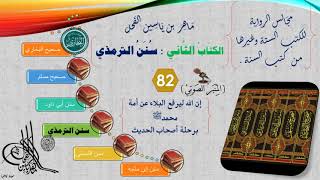 صورة 82 - الجامع الكبير للإمام الترمذي | رقم الحديث من 993 إلى الحديث 1011 || د.ماهر ياسين الفحل