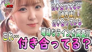 【バズゆる調査】付き合う、付き合ってないのラインとは？曖昧な境界線を徹底調査！？