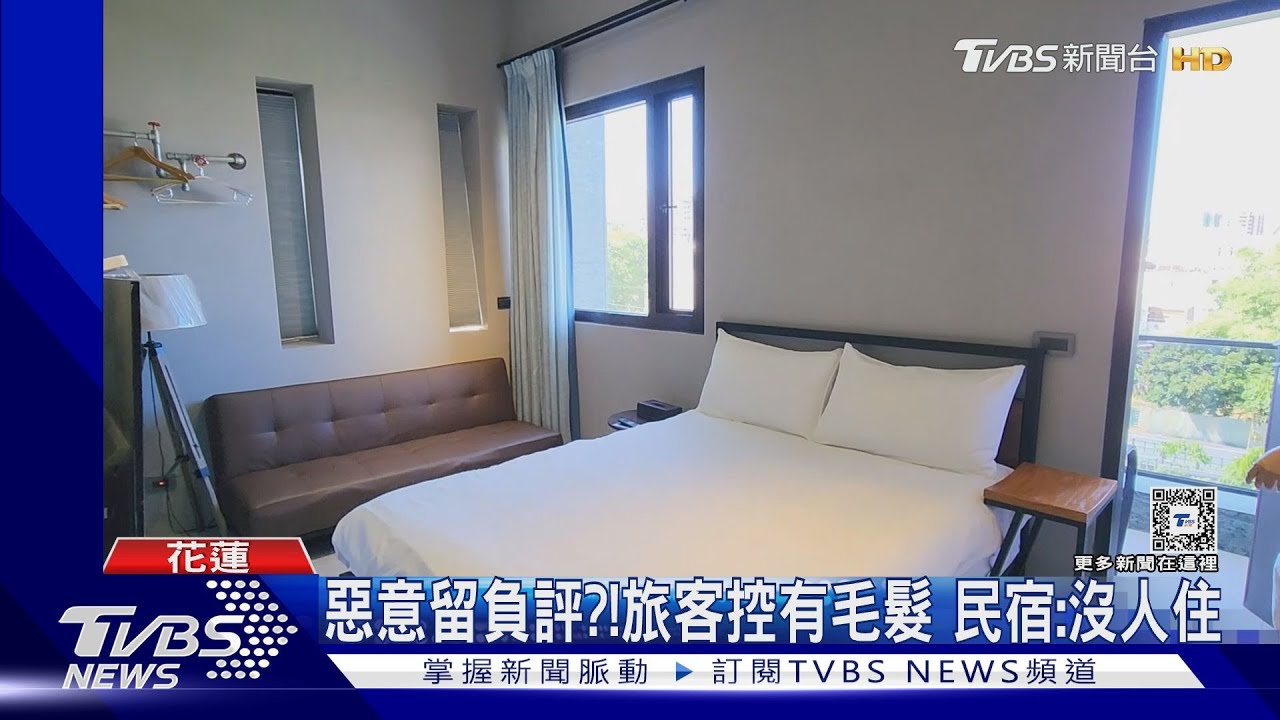 惡意留負評?旅客控有毛髮 民宿:沒人住