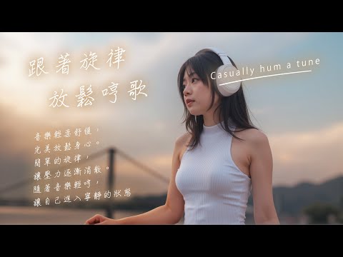 2025🎵輕輕鬆鬆哼哼歌的音樂 寧靜旋律 Casually hum a tune🎵上班好心情😄🎧提振精神音樂🎧提神音樂🎧辦公室放鬆🎧閱讀音樂