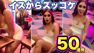 【イスからズッコケ】海外美女たちの「華麗なイス落ち50連発！」（学校・職場・自宅など）| 　Chair Fails Compilation