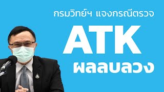 กรมวิทย์ฯ แจงกรณีตรวจ ATK มีผลลบลวง เกิดได้จากหลายเหตุ