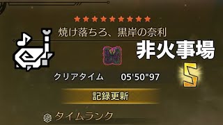 [MHWilds]フリチャレ 歴戦王ヌ・エグドラ 狩猟笛 ソロ 05'50''97 「焼け落ちろ、黒岸の奈利」  (オトモ付)