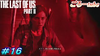 ラストオブアス２【The Lest of Us PartⅡ】初見プレイ#16
