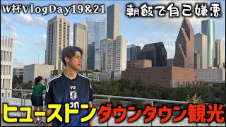 【コハロンW杯Vlog Day19&21】ヒューストンのダウンタウンを観光！朝ごはんで自分が嫌になってしまいました…