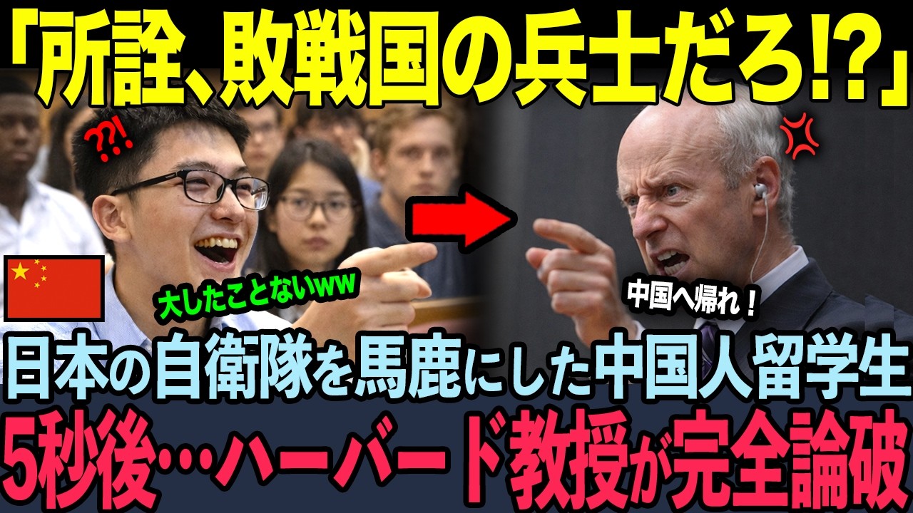「日本はアメリカに依存してる弱者だ！」日本の自衛隊を軽視した中国人留学生…しかしサンデル教授が明かした事実に意気消沈【海外の反応】