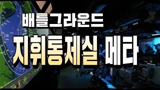 배틀그라운드 풀영상 지휘통제실 메타 Feat.0킬
