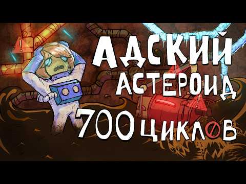 700 циклов АДА в Oxygen not Included Spaced Out
