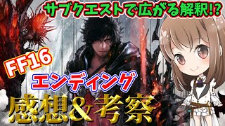 FF16エンディング感想&考察！サブクエストで解釈の幅が広がるぞ～【FF16】【ファイナルファンタジー16】【final fantasy】【女性実況】