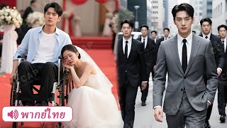 สาวใสซื่อถูกบังคับแต่งกับชายพิการ ใครจะคิดว่าเขาคือ CEO เย็นชาที่รวยที่สุดในเมือง!