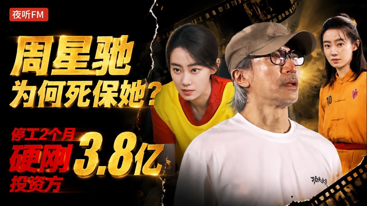周星驰为她停工两月！硬刚3.8亿投资方，《功夫女足》女主为何是张小斐？？#周星驰 #张小斐 #功夫女足