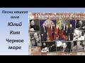 Песни нашего века - Черное море 